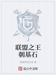联盟之王朝基石
