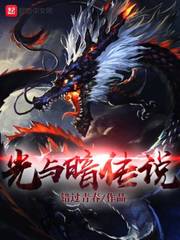 光与暗传说