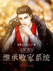 开局继承败家系统