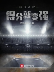 NBA之得分就变强