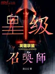 皇级召唤师