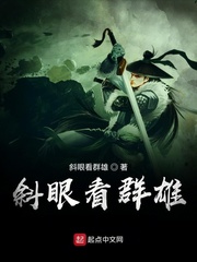 斜眼看群雄