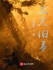 三尺旧事