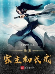 我家宗主初长成