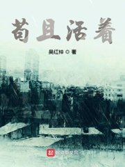 苟且活着