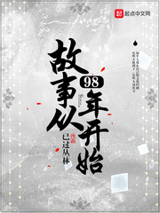 故事从98年开始
