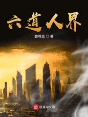 六道人界
