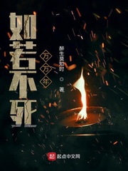如若不死万万年