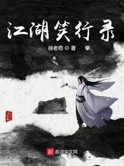 江湖笑行录