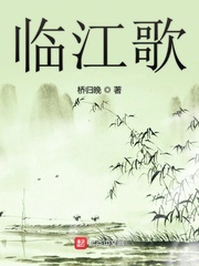 临江歌
