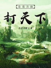 靠着洗脑打天下