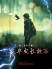 那些年成长故事