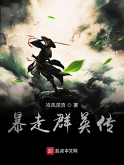 暴走群英传