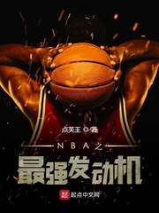 NBA之最强发动机