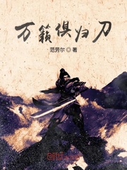 万籁俱归刀
