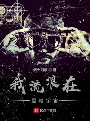 我流浪在黑暗宇宙