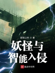 妖怪与智能入侵