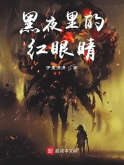暗夜红眼
