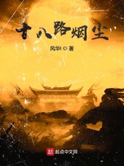 十八路烟尘