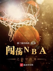 闯荡NBA之防守传奇