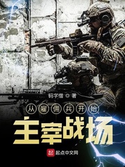从雇佣兵开始主宰战场