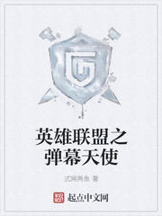 英雄联盟之弹幕天使