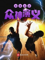 NBA之众神演义