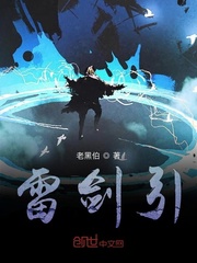 雷剑引
