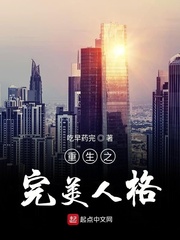 重生之完美人格