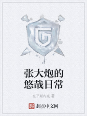 张大炮的悠哉日常