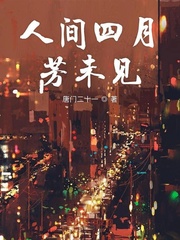 人间四月芳未见