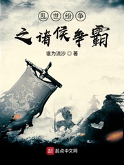 乱世纷争之诸侯争霸