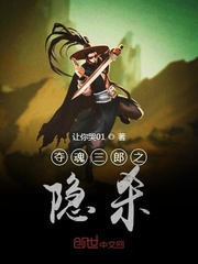 夺魂三郎之隐杀