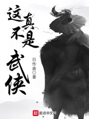 这真不是武侠