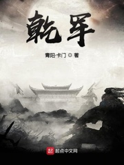 乾军