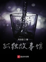 孤独故事馆