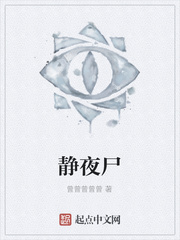 静夜尸