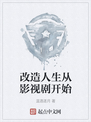 改造人生从影视剧开始
