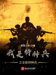 我是特种兵之全能特种兵