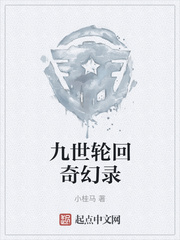 九世轮回奇幻录