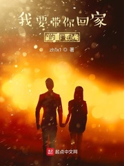 我要带你回家的回忆