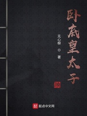 卧底太子宋禹