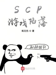 SCP游戏陷落