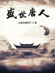 盛世唐人