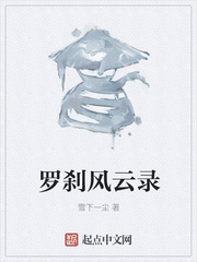 罗刹风云录