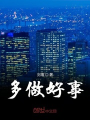 多做好事