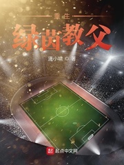 重生绿茵教父