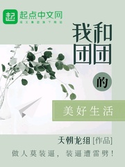 我和团团的美好生活