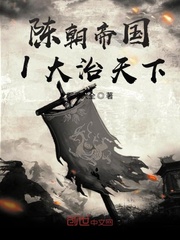 陈朝帝国I大治天下