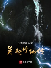 吴起修仙传